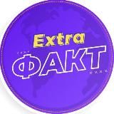 EXTRA ФАКТ