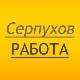 Серпухов 💼 работа 🕶 вахта ⚒ подработка 🔨