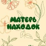 Матерь находок ✨