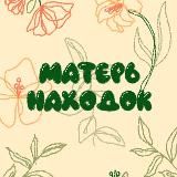 Матерь находок ✨