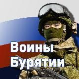 Воины Бурятии