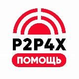🔴 P2P4X | ПОМОЩЬ 🔍