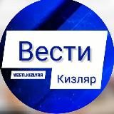 ВЕСТИ КИЗЛЯР