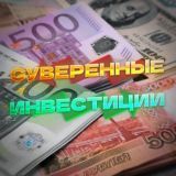 📈💰Суверенные Инвестиции ЧАТ