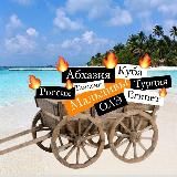 🏝 Горящая телега