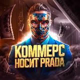 Коммерс носит Prada
