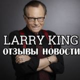 РЕЗЕРВ LARRY KING