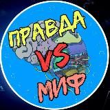Правда vs Миф 🧠