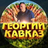 Георгий Кавказ