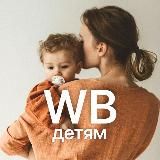 Мамы ищут на WB🔍