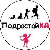 Подрастай-ка