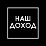 НАШ ДОХОД💰