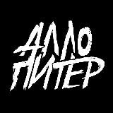 АЛЛО ПИТЕР