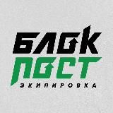 БЛОКПОСТ | Экипировка и снаряжение