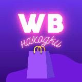 Находки WB | Скидки