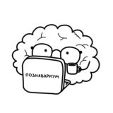 Познавариум 👫