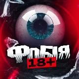 ФОБІЯ 18+