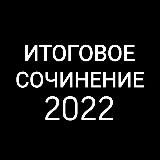 ИТОГОВОЕ СОЧИНЕНИЕ | СЛИВ 2022