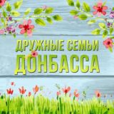 ЧАТ | ДРУЖНЫЕ СЕМЬИ ДОНБАССА | ДСД