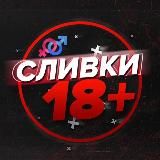 СЛИВКИ 18+