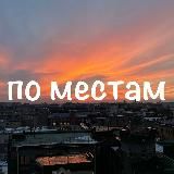 По местам | Куда пойти и где поесть в Питере