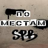 По местам | Куда пойти и где поесть в Питере