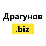 Инвестиции с Dragunov.biz