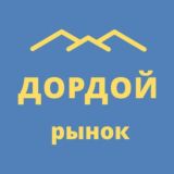 Дордой товары оптом | Чат B2B поставщиков