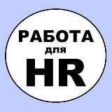 Удаленная работа для HR