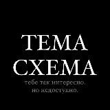 💸ТЕМА.СХЕМА💸