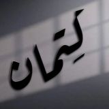 كِتمان اشعار افتار عبارات
