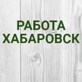 Работа в Хабаровске