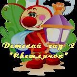 Детский сад 2 "Светлячок"