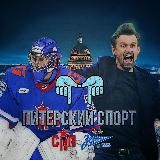 Питерский Спорт