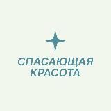 Спасающая красота | Косметология