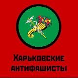 Харьковские Антифашисты