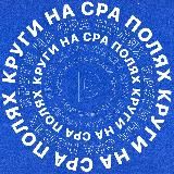 КРУГИ НА CPA ПОЛЯХ