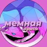 мемная крыса🐀