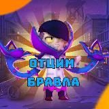 🍑🥬Отцим бравла🐚🍌