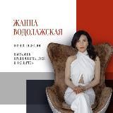 Бизнес-психолог Жанна Водолажская