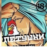 Петухи Киева 18+