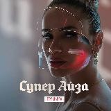 Супер Айза
