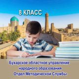 Класс 8