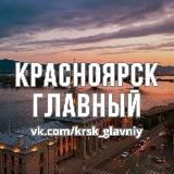 Главные Новости Красноярска