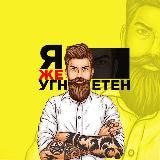 УГНЕТАТЕЛИ