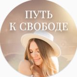 Путь к свободе