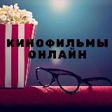 Кинофильмы Онлайн