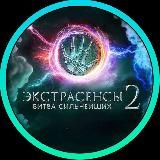 ЭКСТРАСЕНСЫ | БИТВА СИЛЬНЕЙШИХ