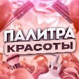 Палитра Красоты 💋