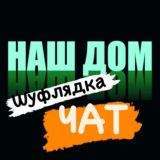 ❗️Наш Дом-Шуфлядка-чат